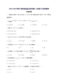2024—2025学年度广西壮族自治区玉林市高一上学期10月月考数学试题