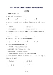 2024—2025学年度吉林省高二上学期第一次月考四校联考数学试题[含解析]