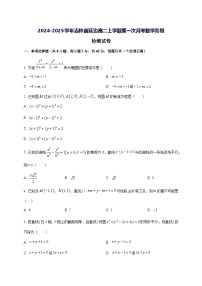 2024—2025学年度吉林省延边高二上学期第一次月考数学阶段试题[含解析]