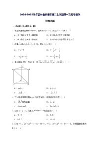 2024—2025学年度吉林省长春市高二上学期第一次月考数学试题[含解析]