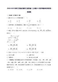 2024—2025学年度江苏省无锡市江阴市高二上学期（12月）月考数学阶段性试题[含解析]