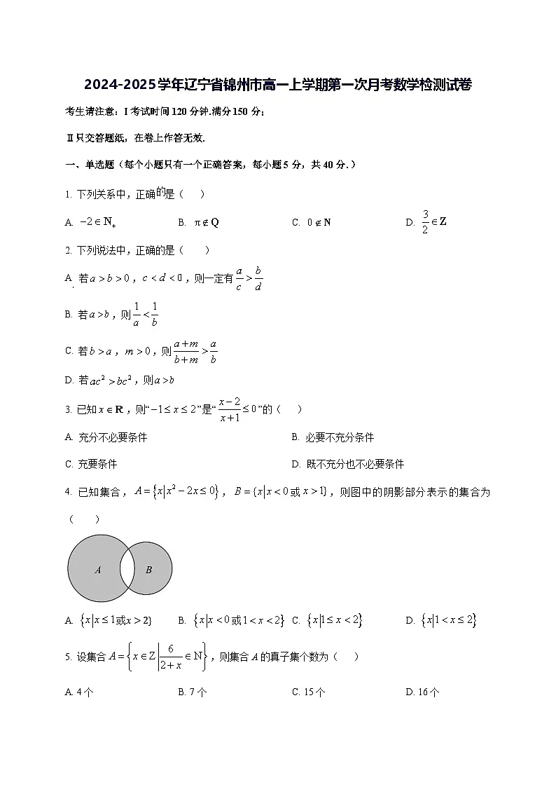 2024—2025学年度辽宁省锦州市高一上学期第一次月考数学试题第1页