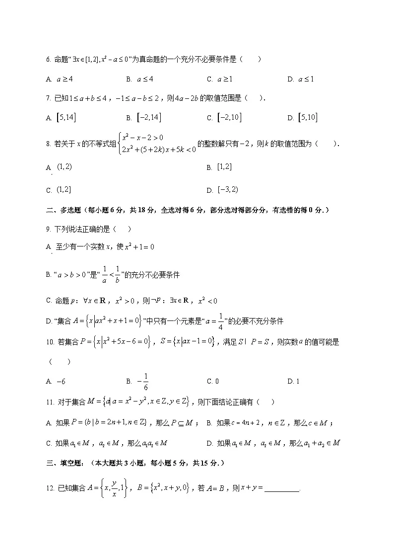 2024—2025学年度辽宁省锦州市高一上学期第一次月考数学试题第2页