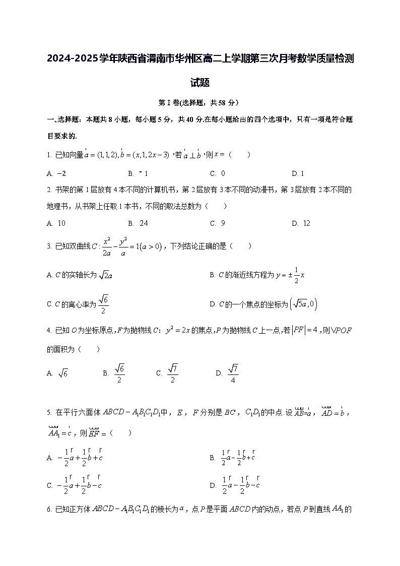 2024—2025学年度陕西省渭南市华州区高二上学期第三次月考数学试题第1页