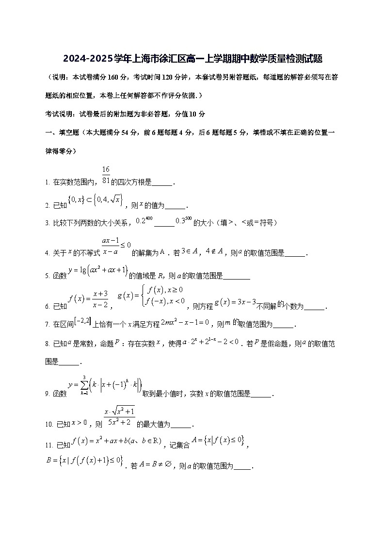 2024—2025学年度上海市徐汇区高一上学期期中数学试题第1页