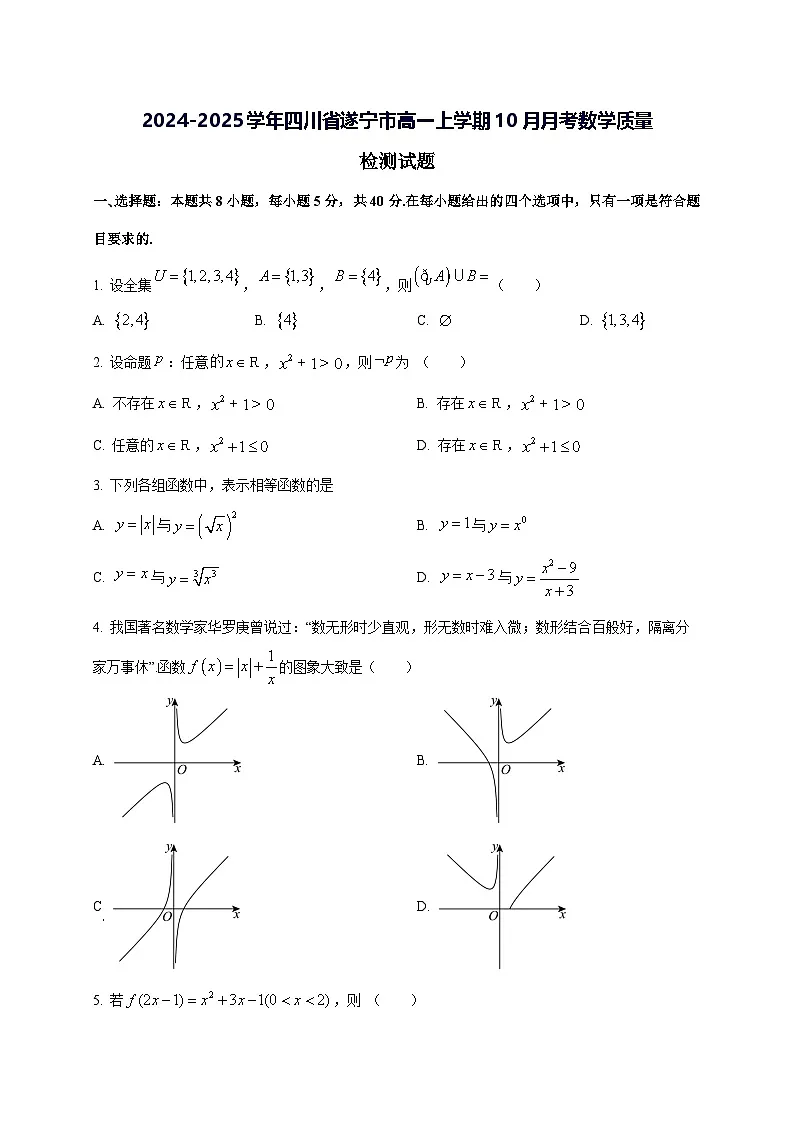 2024—2025学年度四川省遂宁市高一上学期10月月考数学试题第1页