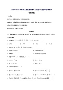 2024—2025学年度浙江省杭州市高一上学期11月（期中）联考数学试题