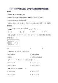 2024—2025学年度浙江省高一上学期10月四校联考数学试题[含解析]