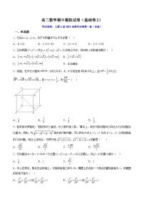 （人教A版）选择性必修一高二数学上册期中复习模拟试卷（基础卷2）（2份，原卷版+解析版）