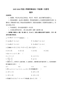 河南省部分学校2025-2026学年高一上学期第一次联考数学试卷（含答案）