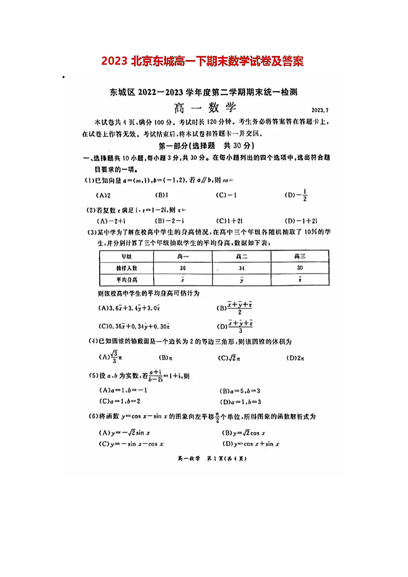 2023北京东城高一下期末数学试卷及答案第1页