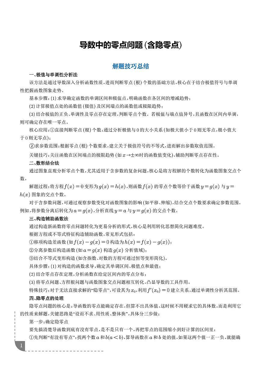 2026年高考数学一轮复习专题训练 导数中的零点问题(含隐零点)(2份,原卷版+解析版)第1页