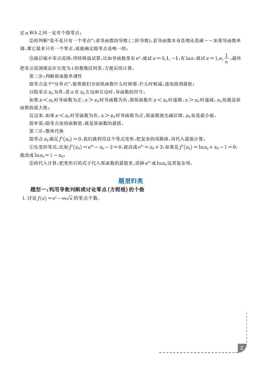 2026年高考数学一轮复习专题训练 导数中的零点问题(含隐零点)(2份,原卷版+解析版)第2页