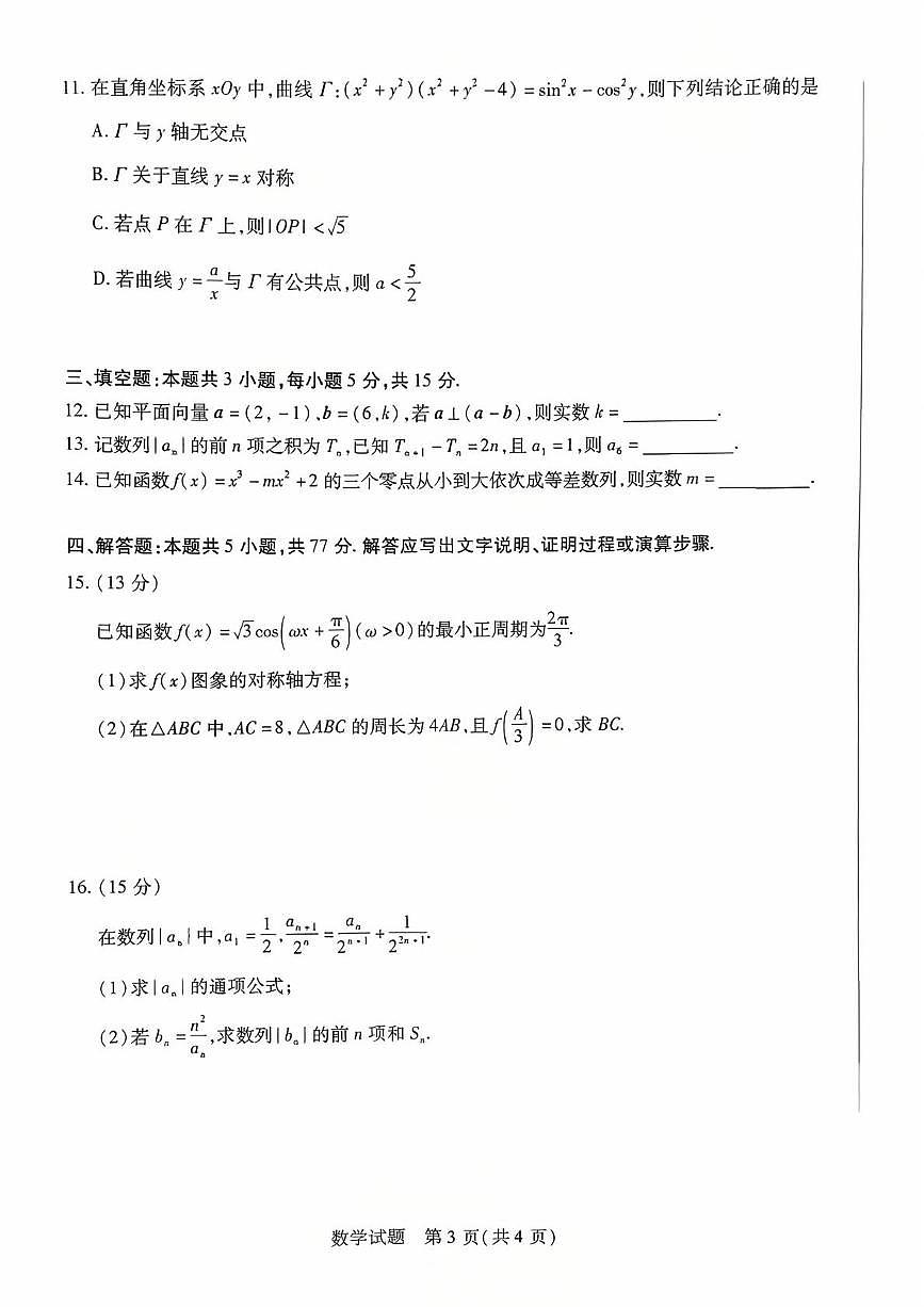 湖南雅礼中学等校2026届高三上学期阶段性检测(二)数学试题(含答案)第3页