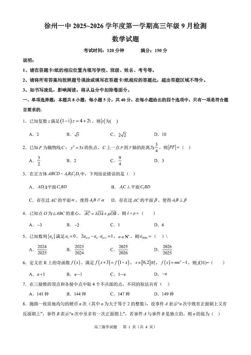 江苏徐州一中2026届高三上学期9月检测数学试题(含答案)第1页