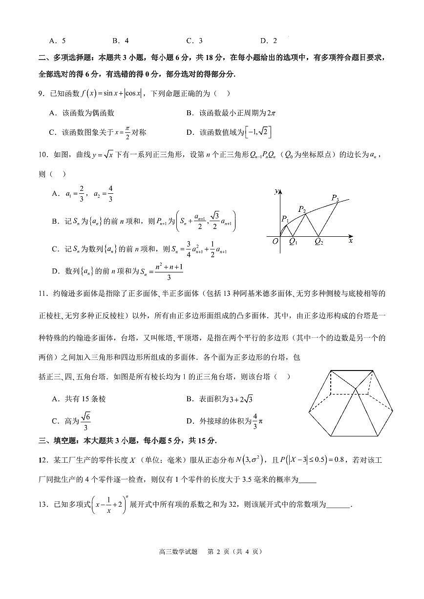 江苏徐州一中2026届高三上学期9月检测数学试题(含答案)第2页
