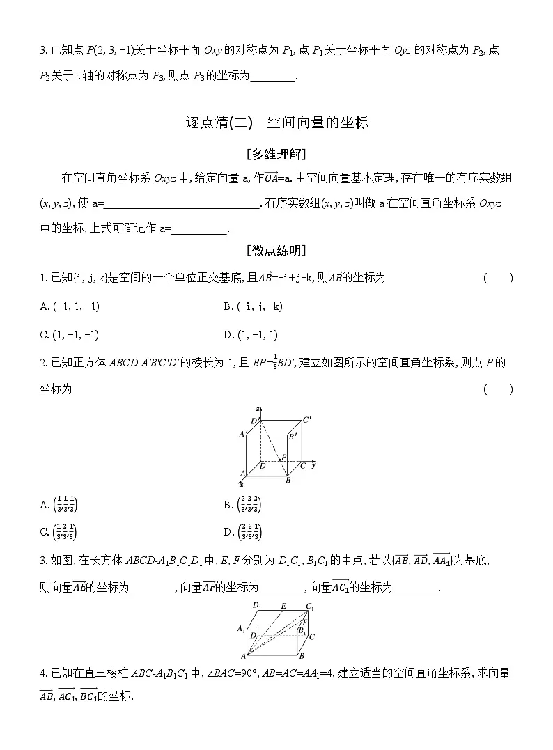 高二数学(人教A版)选择性必修一导学案1-3第1课时空间向量及其运算的坐标表示(Word版附解析)第3页
