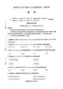 2026届湖南省高三上学期九校联盟9月联考数学试卷