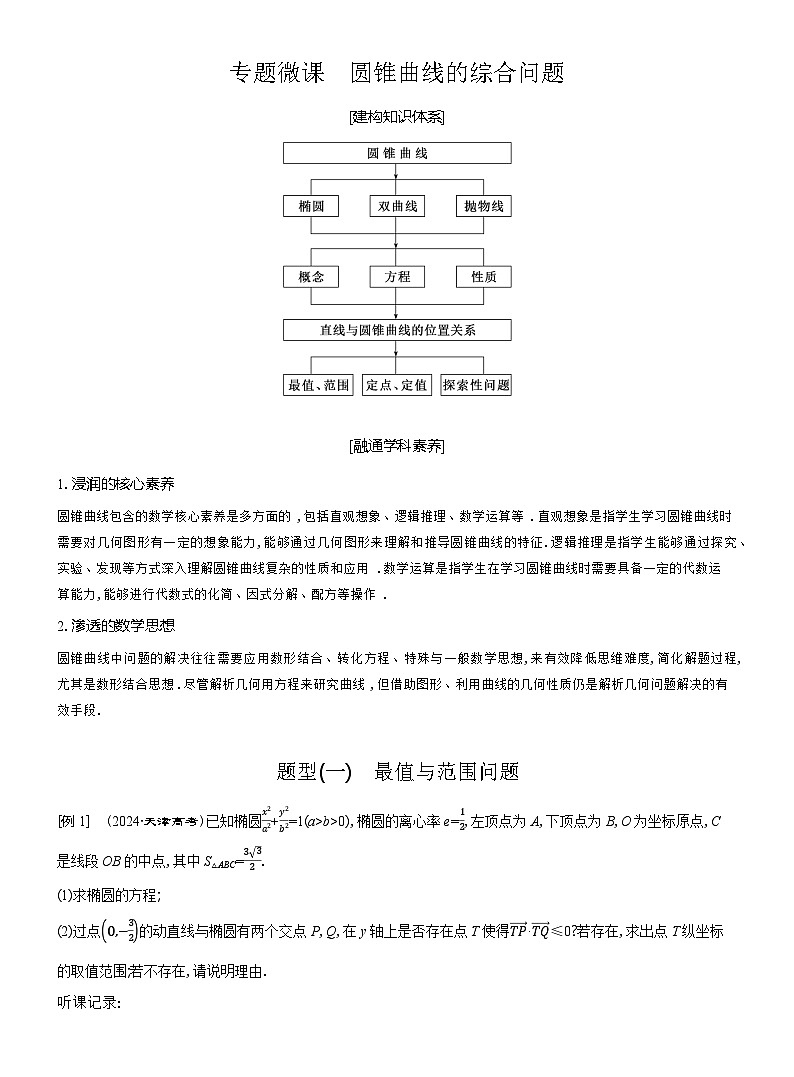 高二数学(人教A版)选择性必修一导学案专题微课圆锥曲线的综合问题(Word版附解析)第1页
