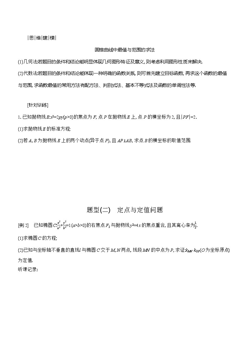 高二数学(人教A版)选择性必修一导学案专题微课圆锥曲线的综合问题(Word版附解析)第2页