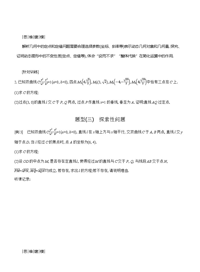 高二数学(人教A版)选择性必修一导学案专题微课圆锥曲线的综合问题(Word版附解析)第3页