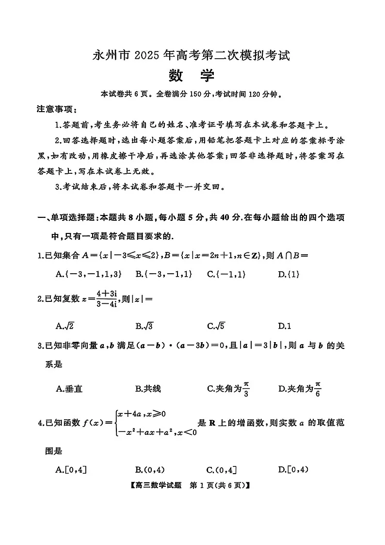 2025届湖南省永州市高三上学期第二次模拟考试-数学试题(含答案)第1页