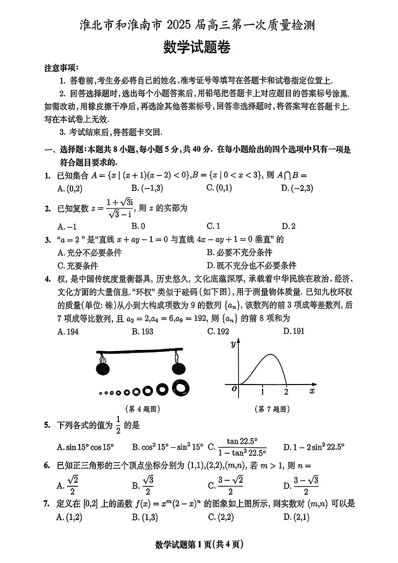 安徽省淮北市和淮南市2025届高三上学期第一次模考-数学试题(含答案)第1页