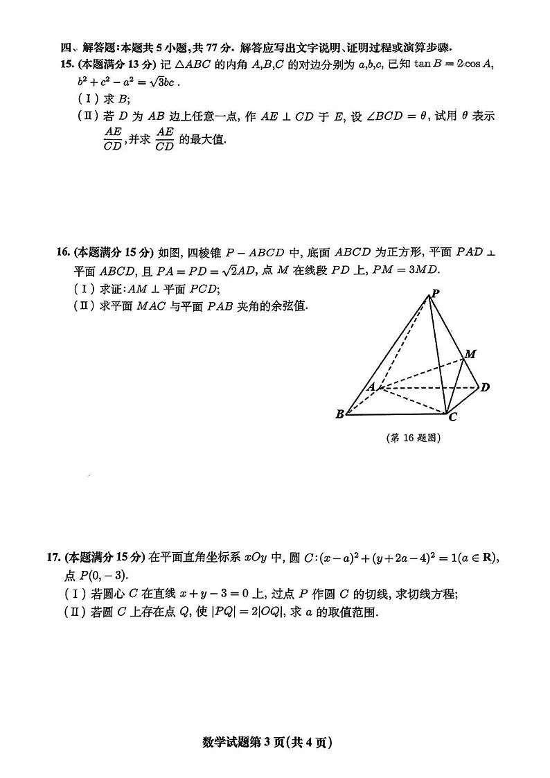 安徽省淮北市和淮南市2025届高三上学期第一次模考-数学试题(含答案)第3页