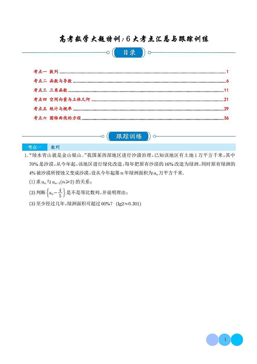 高考数学大题6大考点汇总跟踪训练含答案第1页