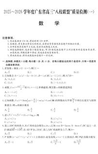 广东省八校联盟2025-2026学年高三上学期质量检测（一）数学试题（含答案）