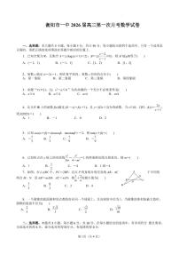 湖南省衡阳市第一中学2025-2026学年高三上学期第一次月考数学试卷含答案