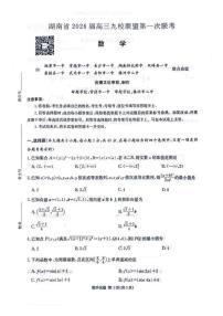 湖南省九校联盟2026届高三上学期9月第一次联考试题 数学 PDF版含解析
