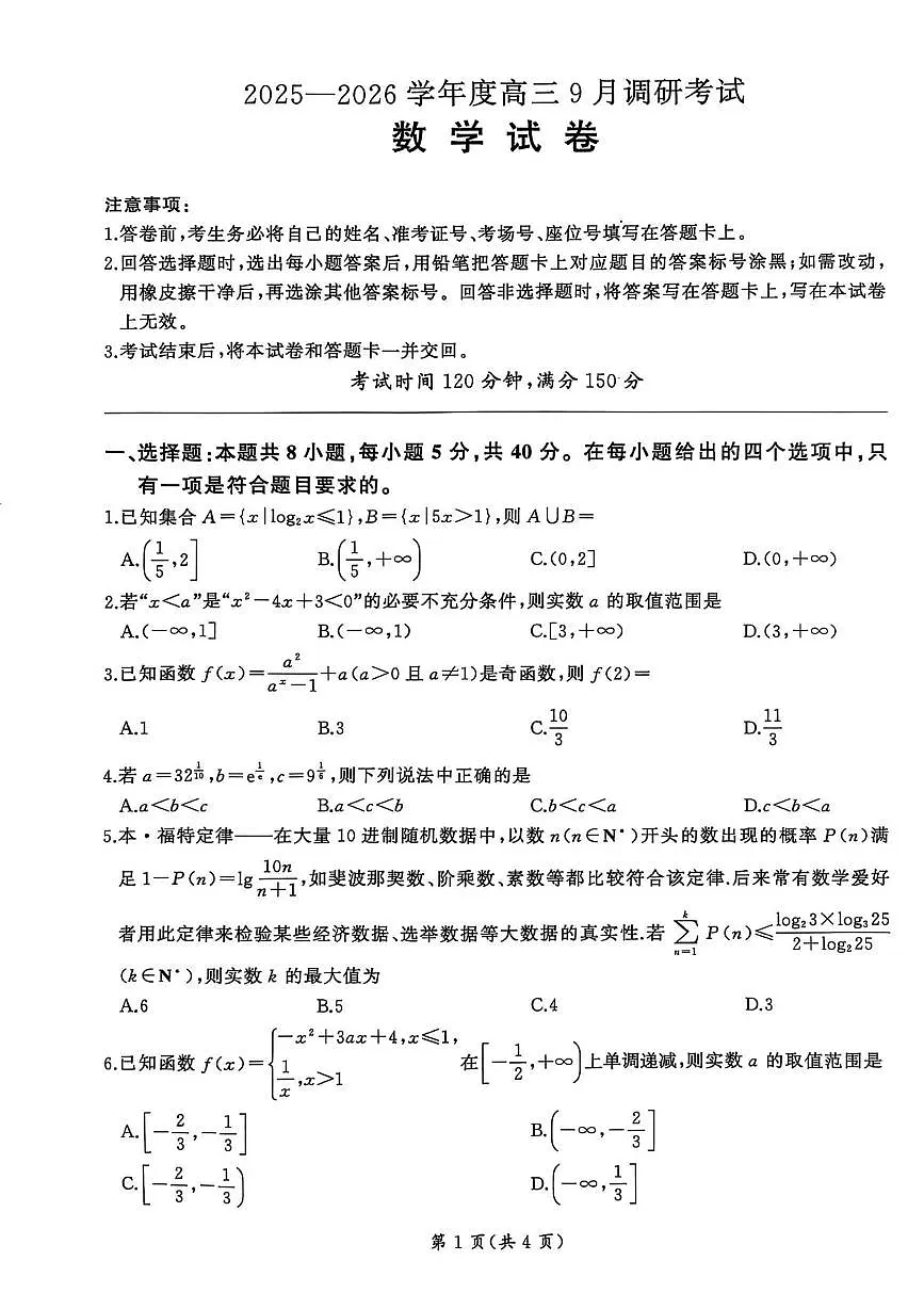 安徽百师联盟2026届高三上学期9月调研考试数学试卷+答案第1页