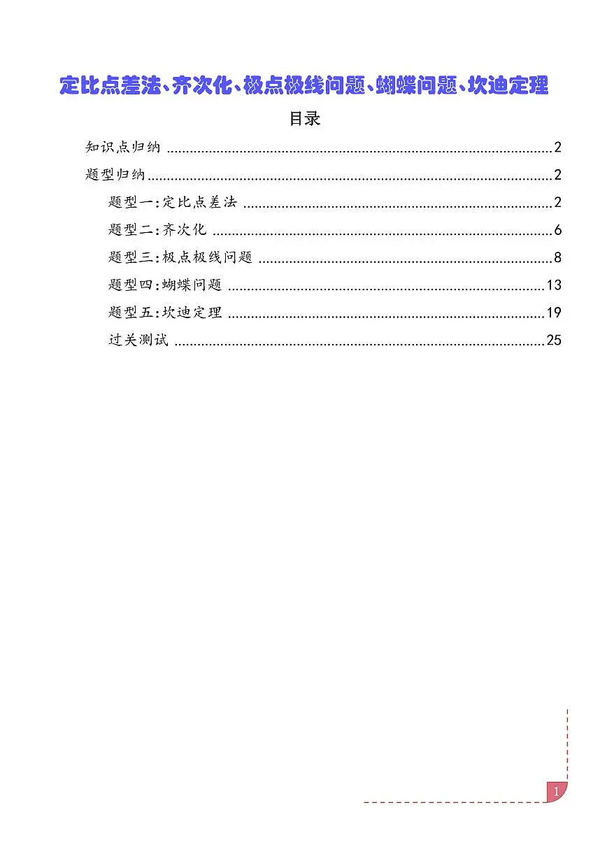 定比点差法、齐次化、极点极线问题、蝴蝶问题、坎迪定理(五大题型)(学生版)第1页