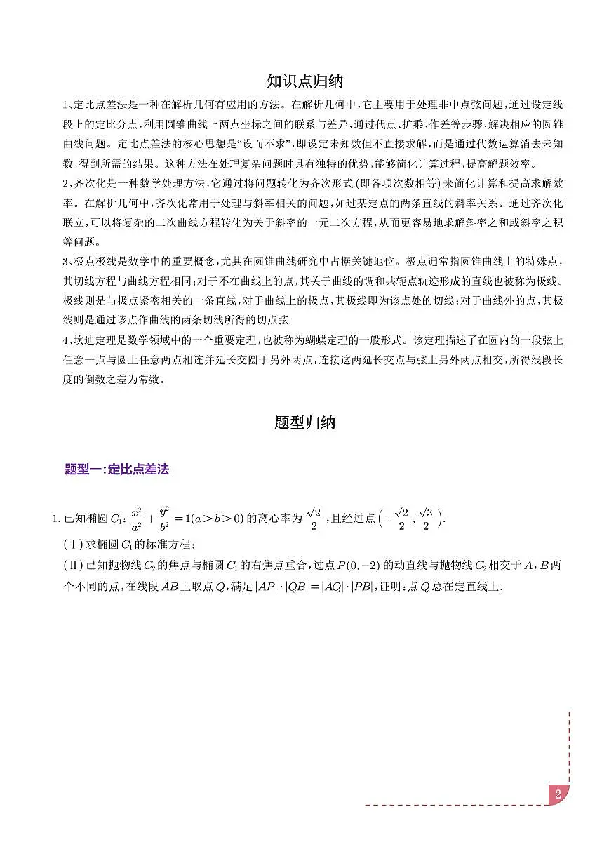 定比点差法、齐次化、极点极线问题、蝴蝶问题、坎迪定理(五大题型)(学生版)第2页