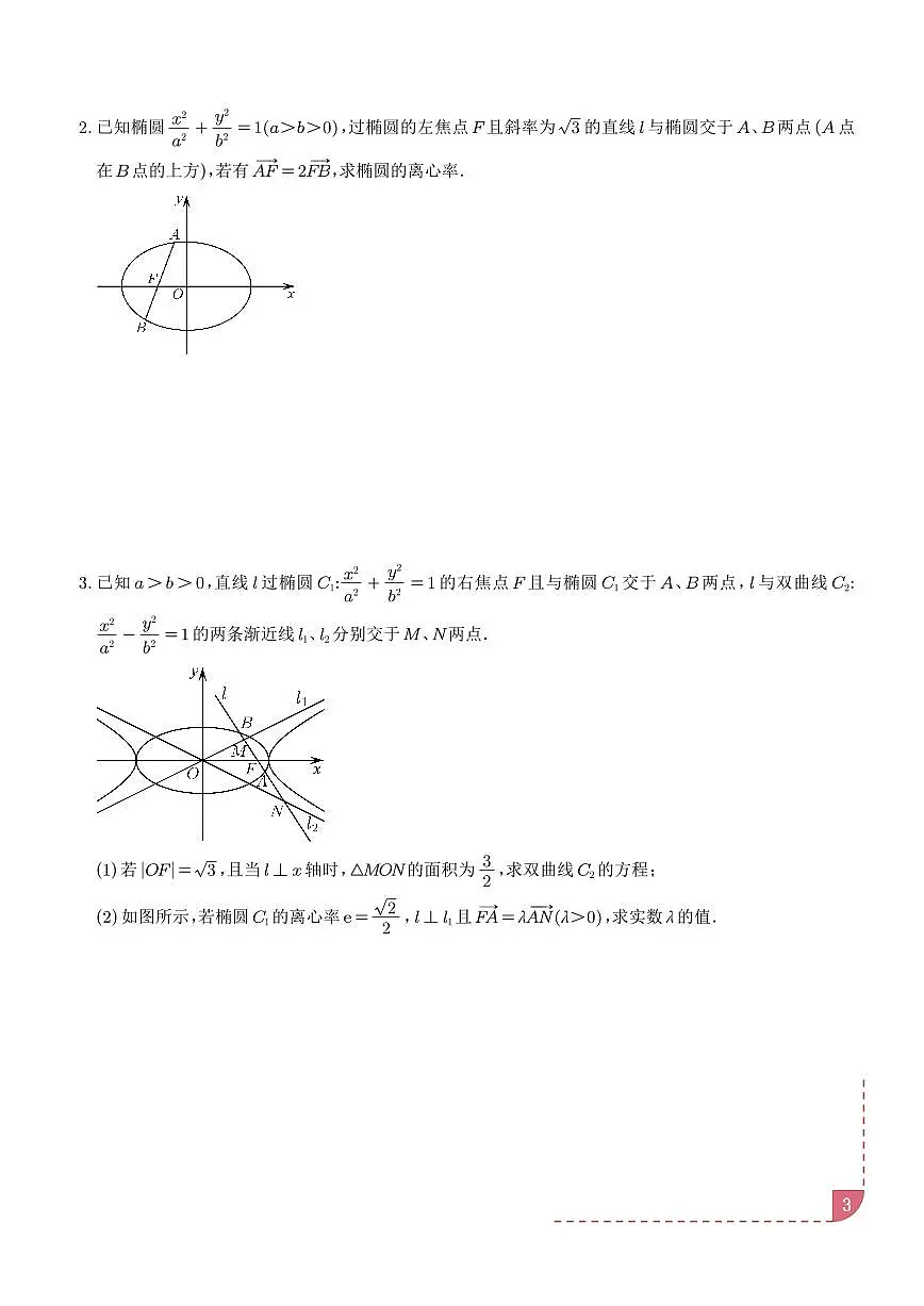 定比点差法、齐次化、极点极线问题、蝴蝶问题、坎迪定理(五大题型)(学生版)第3页