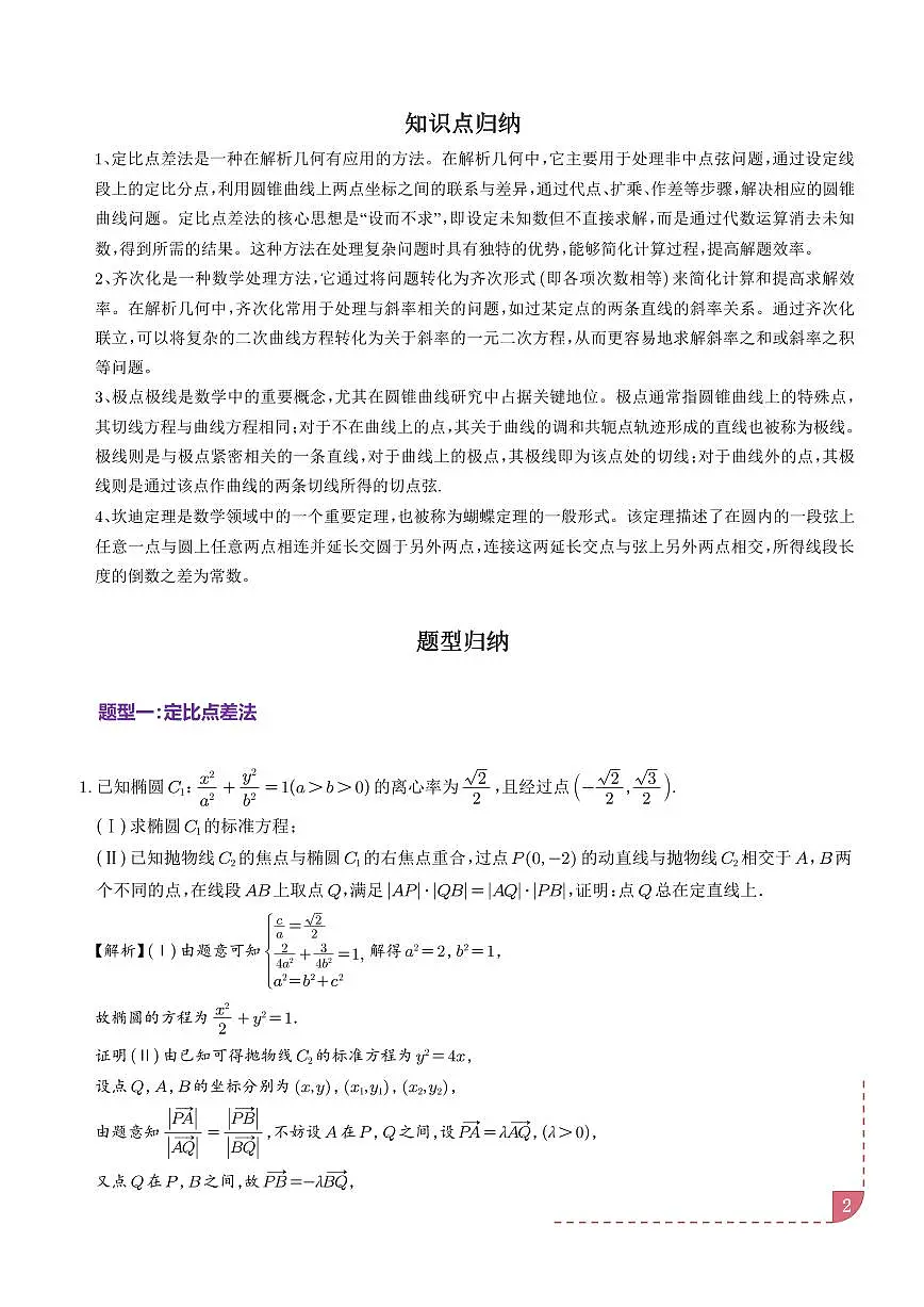 定比点差法、齐次化、极点极线问题、蝴蝶问题、坎迪定理(五大题型)(解析版)第2页