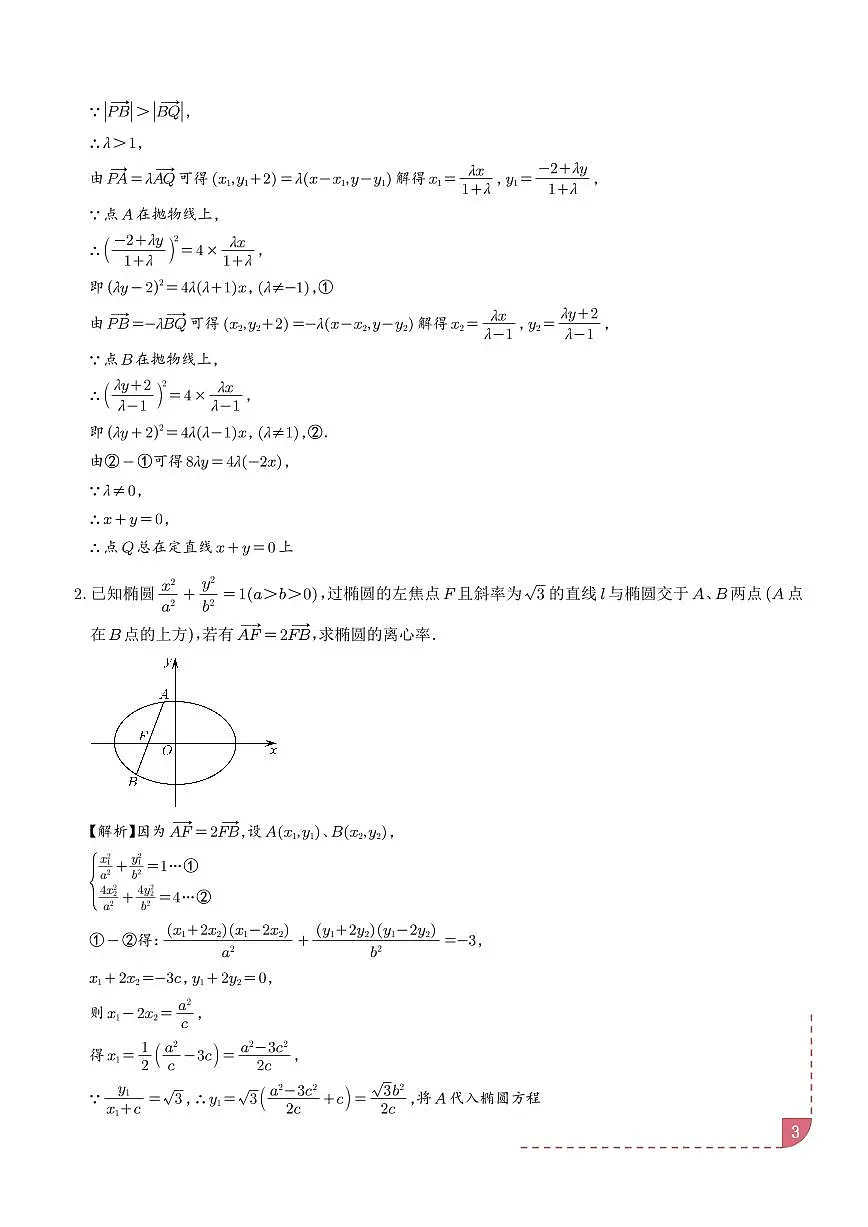定比点差法、齐次化、极点极线问题、蝴蝶问题、坎迪定理(五大题型)(解析版)第3页
