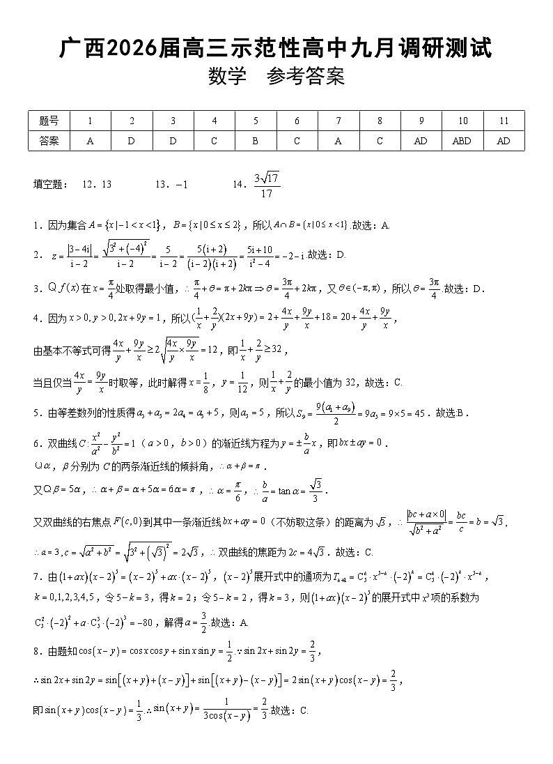 【数学选择题、填空题详解】考阅评·广西省示范性高中2026届高三年级上学期9月份高三联合调研测试第1页
