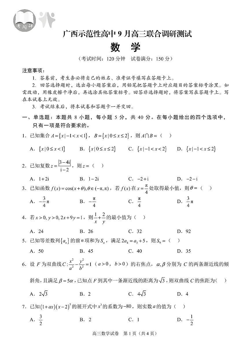 【数学】考阅评·广西省示范性高中2026届高三年级上学期9月份高三联合调研测试第1页