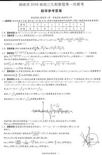 【DW】湖南2026届高三上学期9月九校联盟第一次联考数学试题及答案