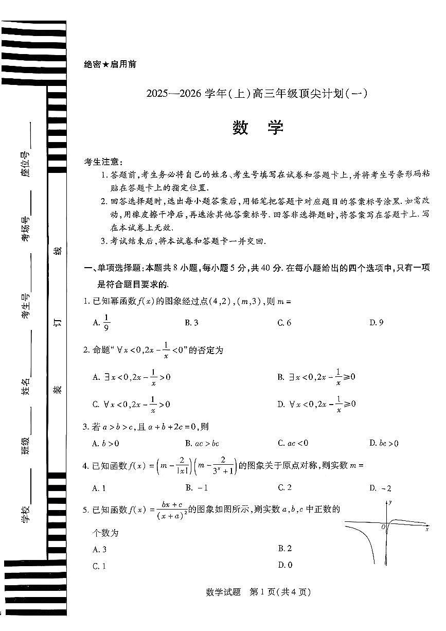 数学-河南省天一大联考2025-2026学年(上)高三年级上学期9月顶尖计划(一)试题及答案第1页