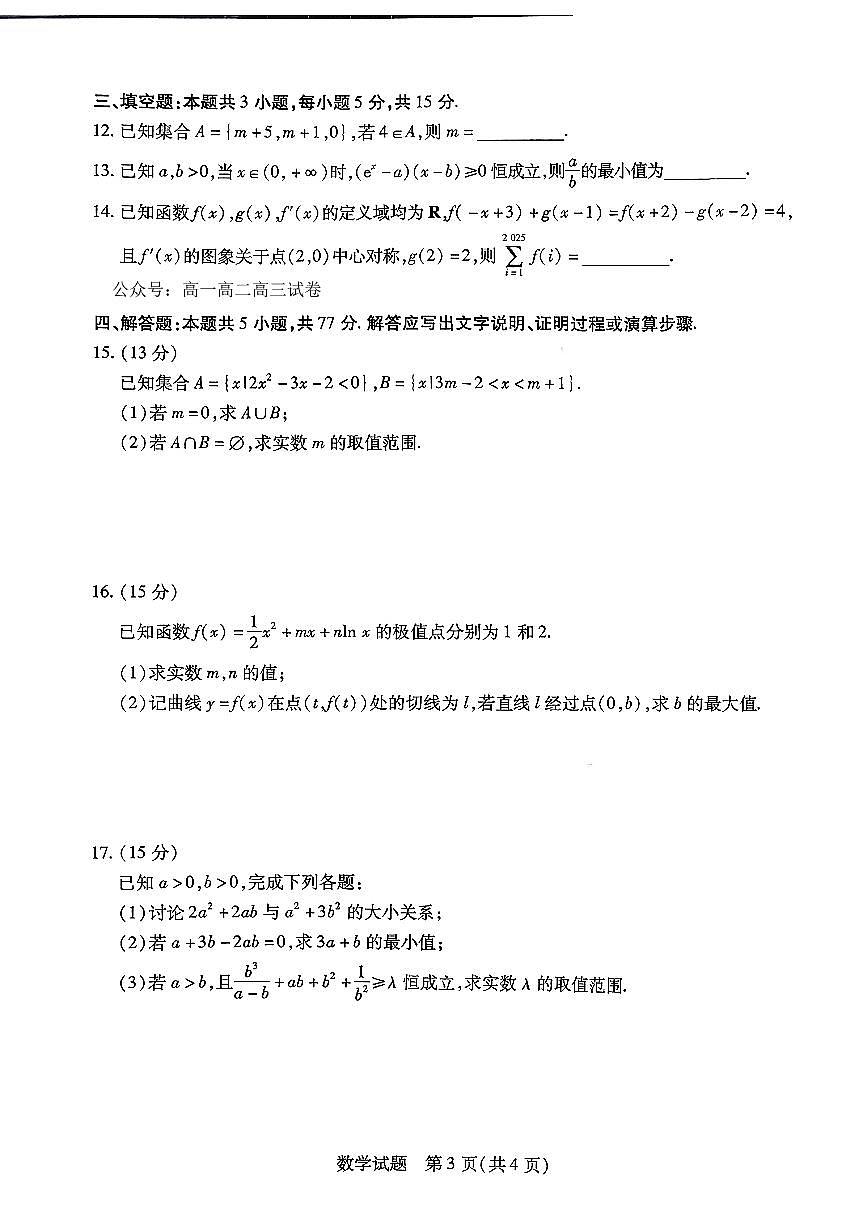 数学-河南省天一大联考2025-2026学年(上)高三年级上学期9月顶尖计划(一)试题及答案第3页