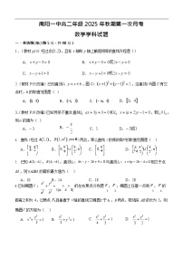 河南省南阳市第一中学校2025-2026学年高二上学期9月月考数学试卷