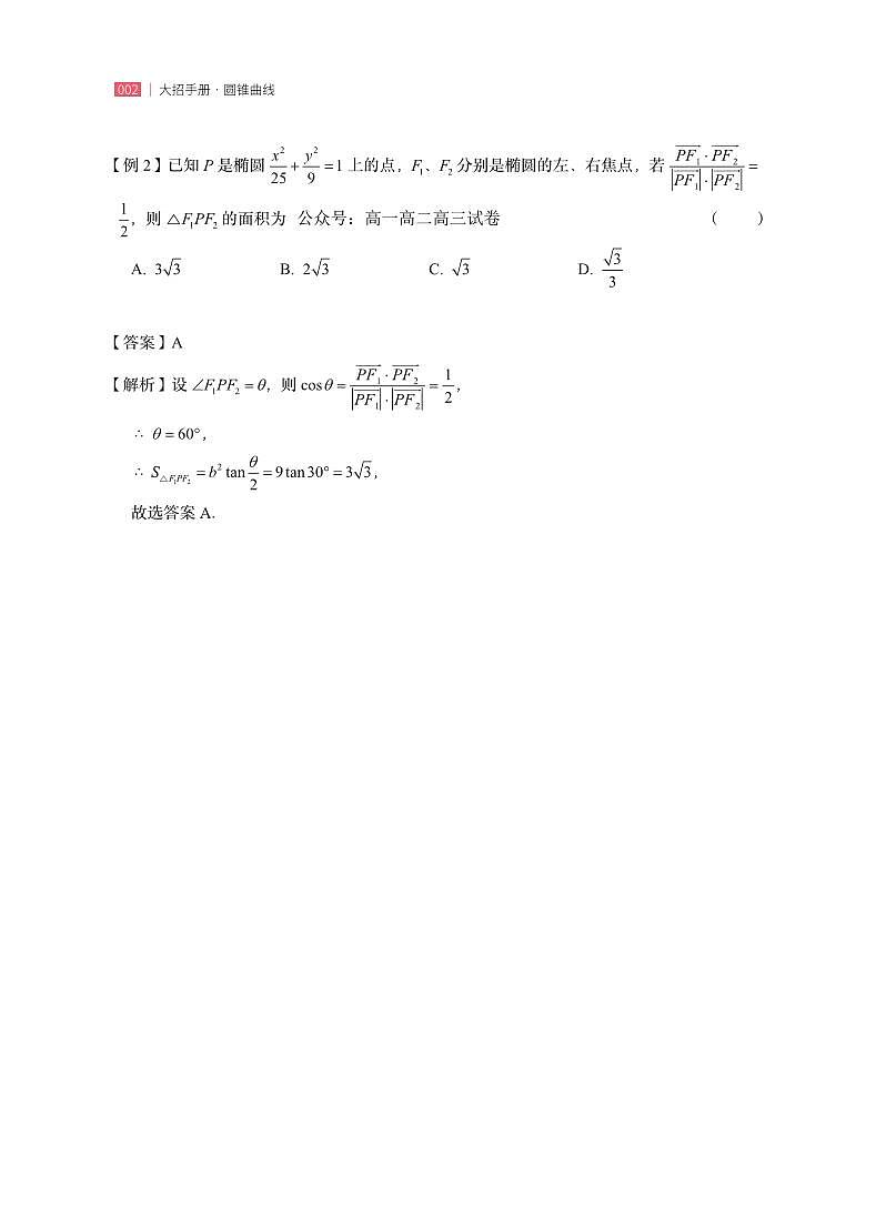 圆锥曲线二级结论应用手册(42页)试题及答案--高考数学一轮专题第3页