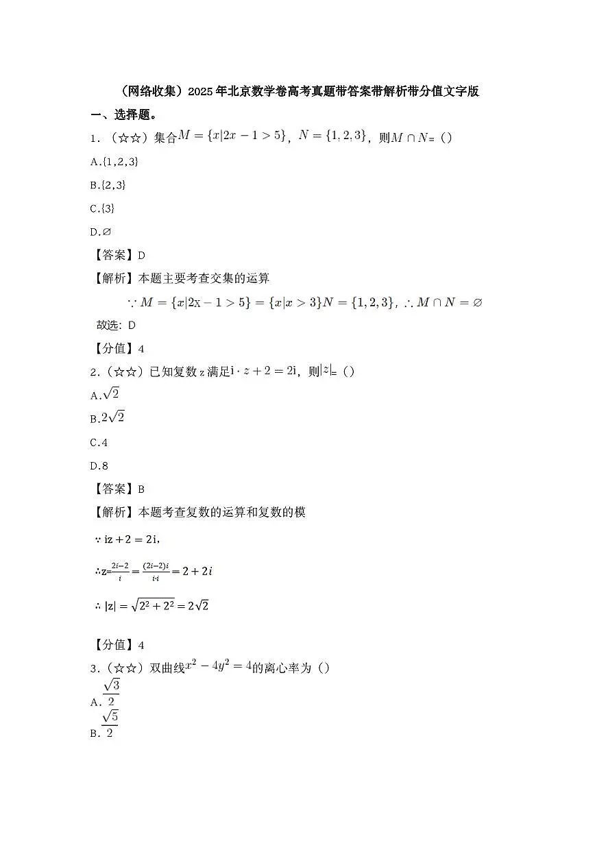 2025年北京数学卷高考真题(含答案解析)第1页
