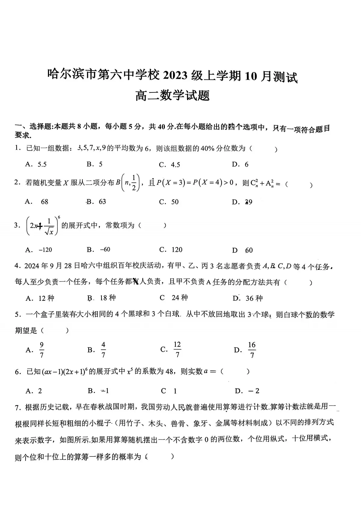 黑龙江省哈尔滨市第六中学2024-2025学年高二上学期10月测试数学试卷第1页