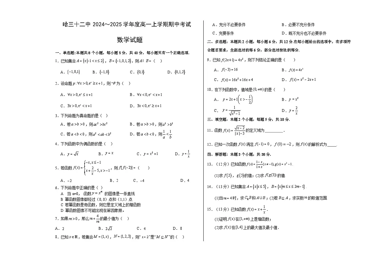 黑龙江省哈尔滨市第三十二中学校2024-2025学年高一上学期11月期中数学试题第1页