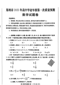 河南省郑州市2025届高三上学期第一次质量预测-数学试题（含答案）