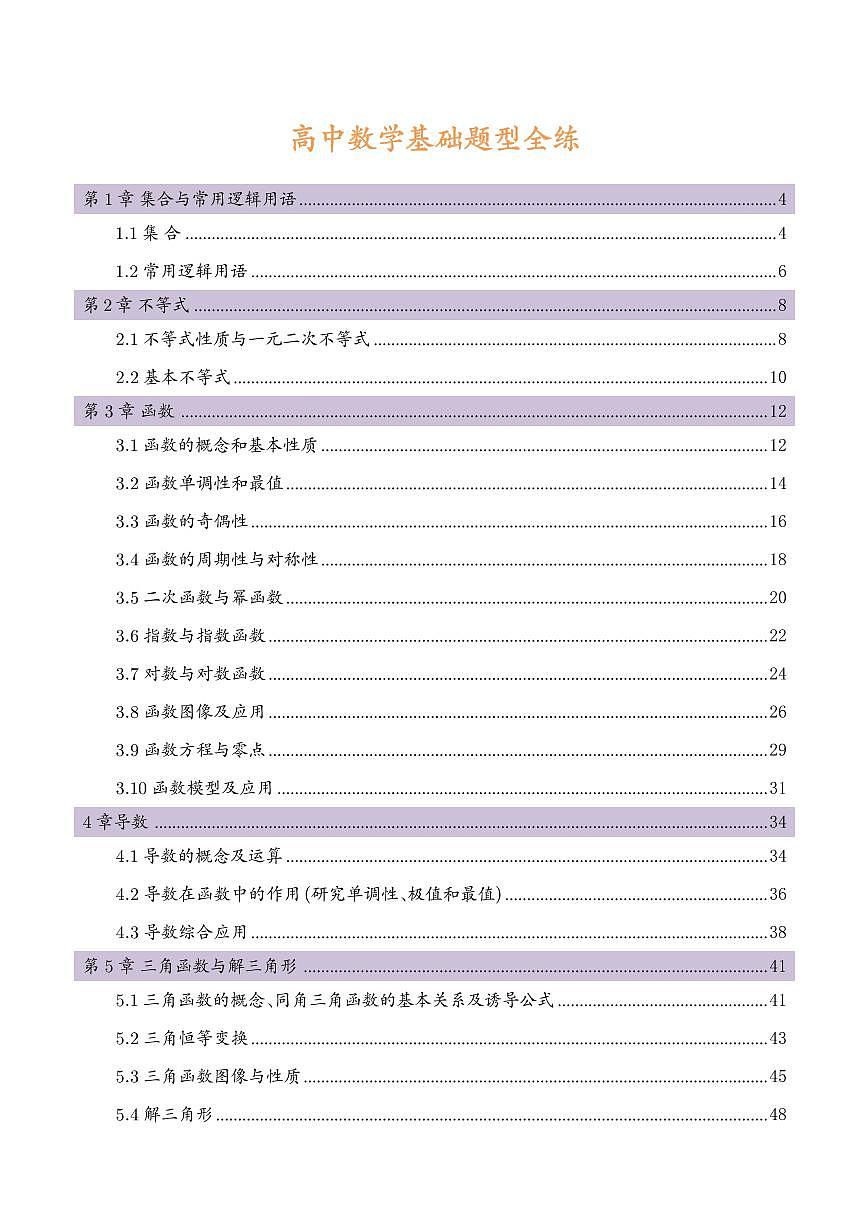高考数学第一轮复习基础题型专项讲义练习及答案第1页